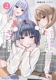 エロゲの悪役に転生したので、モブになることにした２