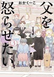 父を怒らせたい（３）