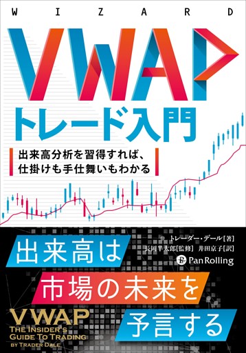 VWAPトレード入門 ──出来高分析を習得すれば、仕掛けも手仕舞いもわかる