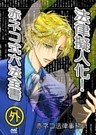 法律擬人化! 赤ネコ式六法全書 外 六法編纂編