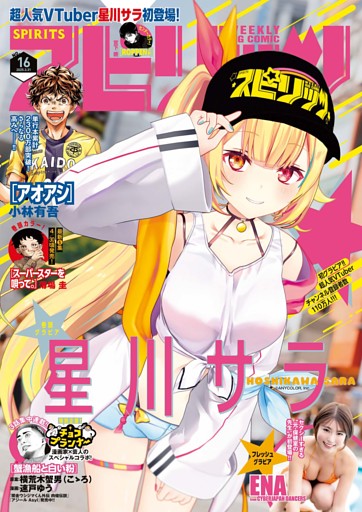 週刊ビッグコミックスピリッツ 2025年16号【デジタル版限定グラビア増量｢星川サラ from にじさんじ」】（2025年3月17日発売）