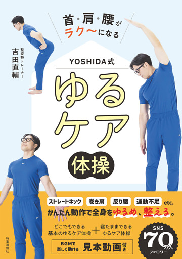 首・肩・腰がラク～になる　YOSHIDA式　ゆるケア体操