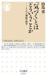 「気づく」とはどういうことか　──こころと神経の科学