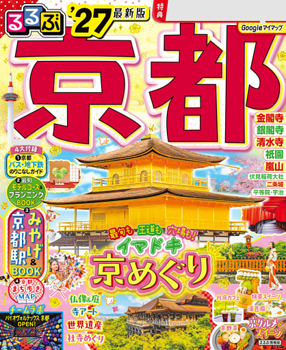 るるぶ京都'27