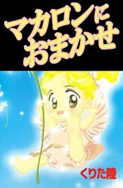 マカロンにおまかせ