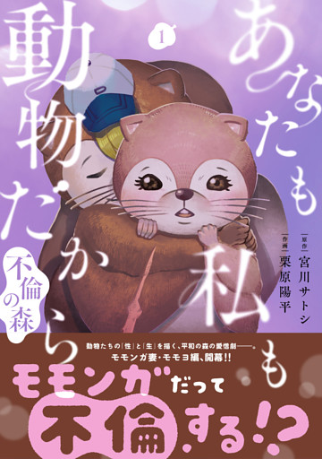 あなたも私も動物だから-不倫の森-　1巻