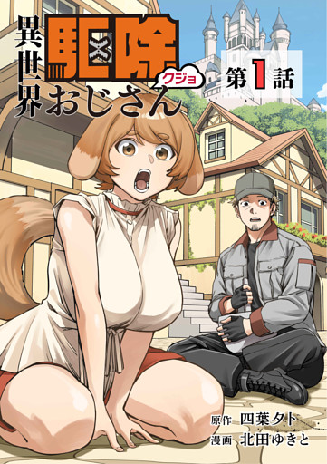 異世界駆除おじさん