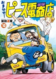 おまかせ！ピース電器店【令和新装版】(10)