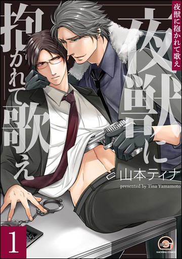 夜獣に抱かれて歌え（分冊版）