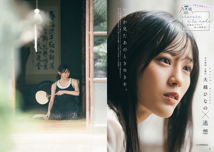 大越ひなの （乃木坂46）　渇望の“６期生連載”がスタート！　“追想”をテーマにしたグラビア+ソロインタビュー+恒例の46問46答も！