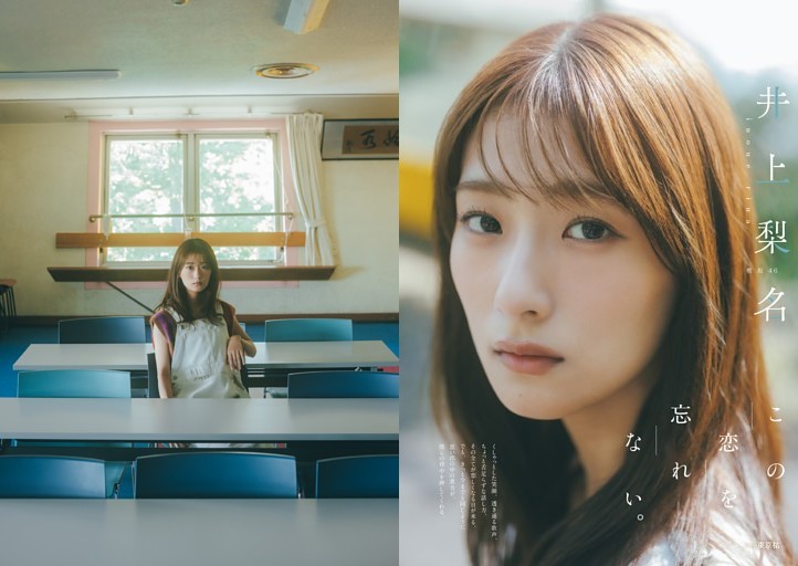 井上梨名（櫻坂46）　７年間の感謝を込めて、卒業記念グラビア！　アイドル人生を振り返ったロングインタビューも！