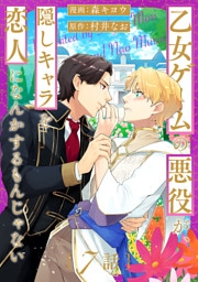 乙女ゲームの悪役が、隠しキャラを恋人になんかするもんじゃない 分冊版 7