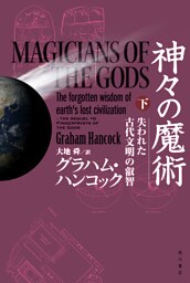 神々の魔術　（下）　失われた古代文明の叡智