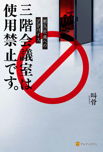 新入社員へのアドバイス　三階会議室は使用禁止です。