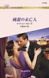 純潔の未亡人