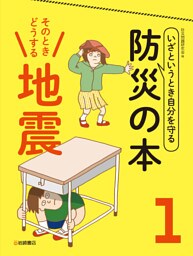 そのときどうする　地震