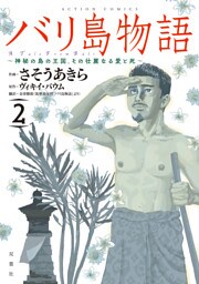 バリ島物語 2 神秘の島の王国、その壮麗なる愛と死