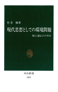 現代思想としての環境問題　脳と遺伝子の共生