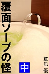 覆面ソープの怪　中