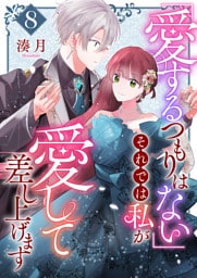「愛するつもりはない」それでは私が愛して差し上げます【単話版】（８）