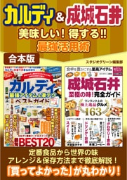 カルディ＆成城石井　美味しい！得する！！　最強活用術
