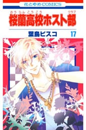 桜蘭高校ホスト部(クラブ) 17巻