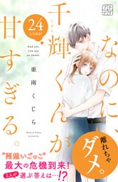 なのに、千輝くんが甘すぎる。　プチデザ（２４）