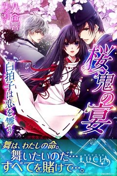 桜鬼の宴　白拍子は恋を舞う