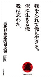 我を忘れて俺に生きる。俺に生きる俺 我は忘れた。