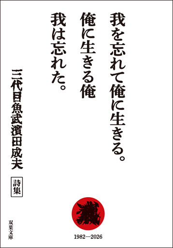 我を忘れて俺に生きる。俺に生きる俺 我は忘れた。