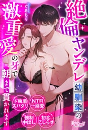 絶倫ヤンデレ幼馴染の激重愛の牙で朝まで貫かれます