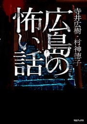 広島の怖い話