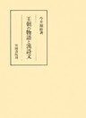 王朝の物語と漢詩文