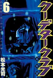 クーデタークラブ（６）