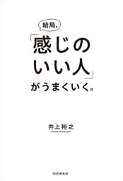 結局、「感じのいい人」がうまくいく。