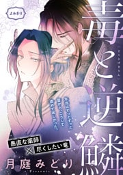 毒と逆鱗［1話売り］