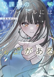 放課後のアイドルには秘密がある　6巻