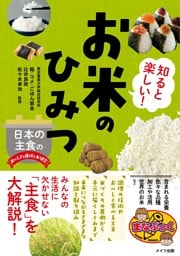 知ると楽しい！お米のひみつ 日本の主食のおいしさと進化を大研究