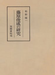 藤原俊成の研究
