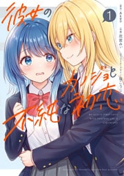 彼女のカノジョと不純な初恋１