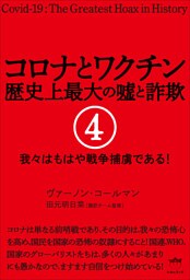 コロナとワクチン 歴史上最大の嘘と詐欺 4