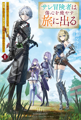 サレ冒険者は傷心を癒やす旅に出る　～勇者パーティーにいる婚約者に浮気されてたSランク冒険者は報われたい～
