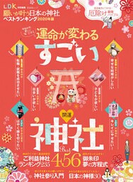 晋遊舎ムック　願いが叶う日本の神社ベストランキング2020年版