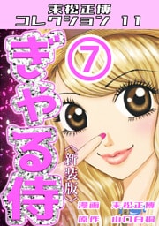 ぎゃる侍⑦＜新装版＞・末松正博コレクション11