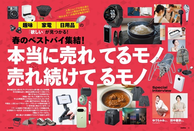 本当に売れているモノ＆売れ続けてるモノ