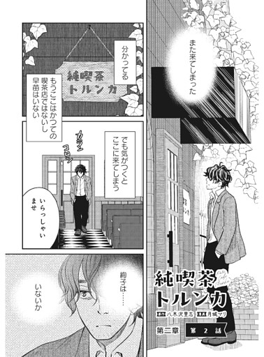マンガ連載『純喫茶トルンカ』第2章 第2話（原作：八木沢里志・漫画：月城マリ）