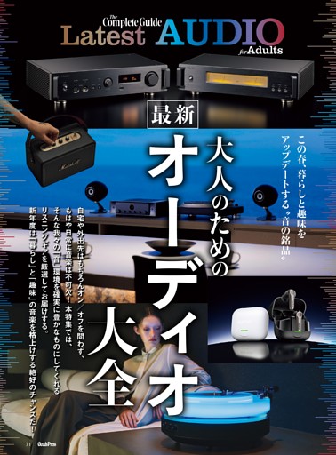 大人のための最新オーディオ大全