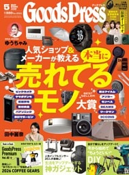 GoodsPress 2026年5月号