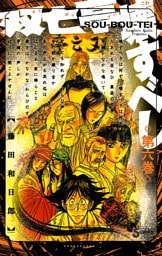 双亡亭壊すべし（６）