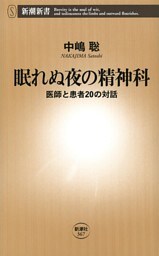 眠れぬ夜の精神科−医師と患者20の対話—（新潮新書）